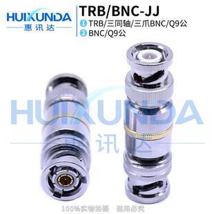 TRB JJ三爪BNC公头转普通两爪BNC公头三同轴转Q9连接器 BNC