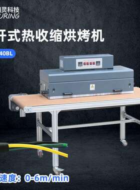 TR-1040BL 敞开式远红外线发热管双面烘烤热缩管机热收缩烘烤机