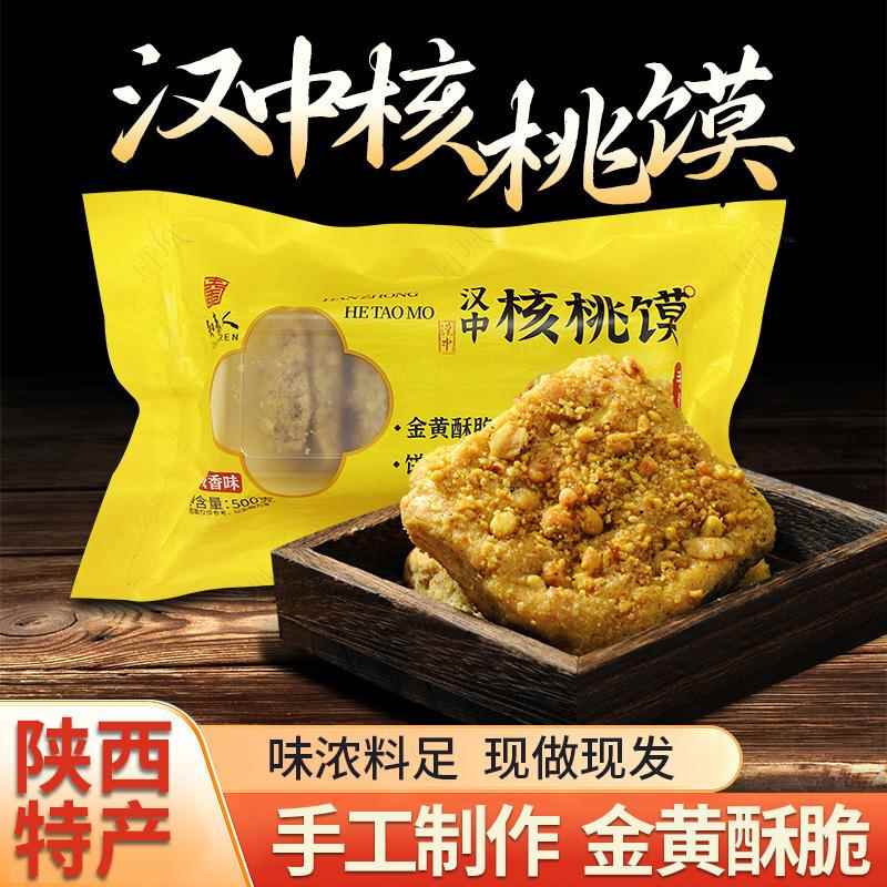 汉中核桃馍陕西汉中特产小吃核桃饼手工核桃花生馍现做速发10个装