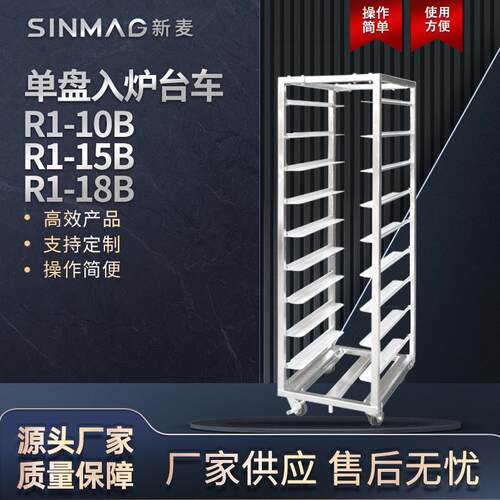 官方R1-10B/15B/18B面包吐司旋转炉专用搭配入炉台车