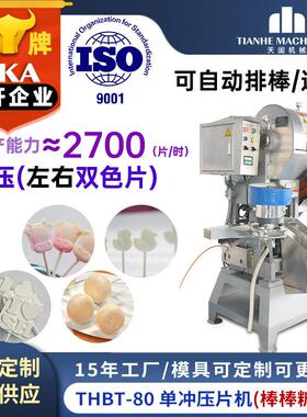 上海天阖定制压片糖果机器多功能果糖粉末压片机牛奶棒棒糖压片机