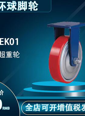 环球脚轮 EK01 超重型铁芯聚氨脂4寸5寸6寸8寸10寸12寸 耐磨轮