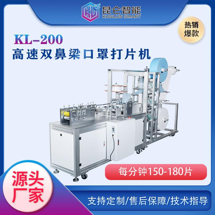 东莞口罩机厂家高速双鼻梁条口罩打片机KL-200平面口罩机打片机