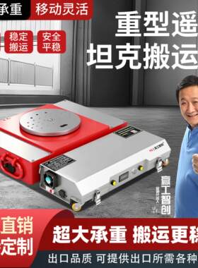 电动坦克轮搬运车遥控万向轮旋转牵引车载重搬运地坦克重物移位器