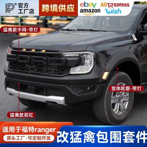 适用福特Ranger游骑侠改装猛禽套件前杠总成中网宽体轮眉包围套件