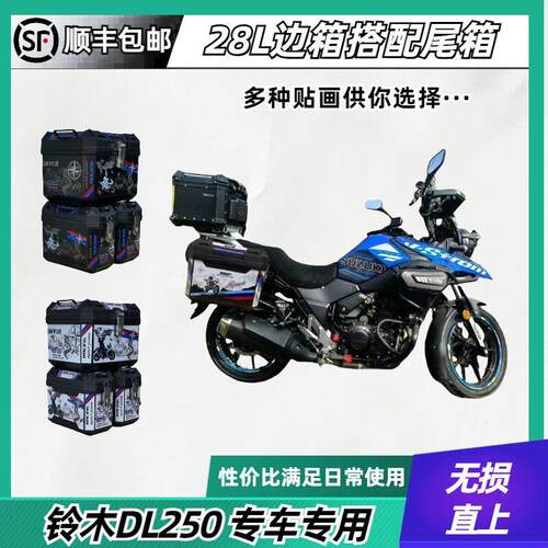 28L边箱适用于DL250机车非铝合金尾箱后备箱收纳箱尾箱侧边箱