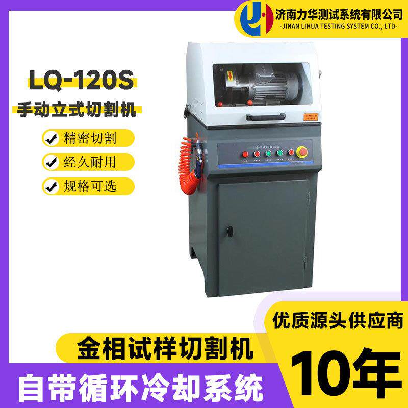 高速精密切割机LQ-120S立式自冷却低噪音防水电机金相切割机