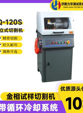 高速精密切割机LQ-120S立式自冷却低噪音防水电机金相切割机
