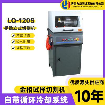 高速精密切割机LQ-120S立式自冷却低噪音防水电机金相切割机
