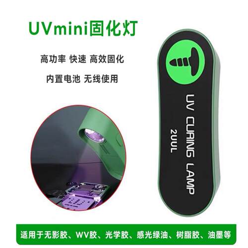 2Uul Sc08迷你Uv固化灯维修无影胶Uv胶快固化Led Uv灯芯