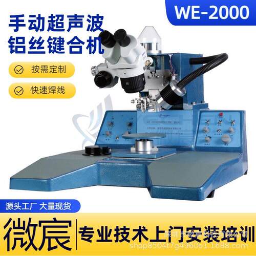 微宸 耐磨 级陶瓷烤漆 学校用 企业用 手动铝丝楔焊机 WE-2000
