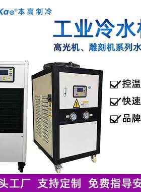 本高制冷工业高光机雕刻机系列水冷机激光切割循环水冷机生产厂家