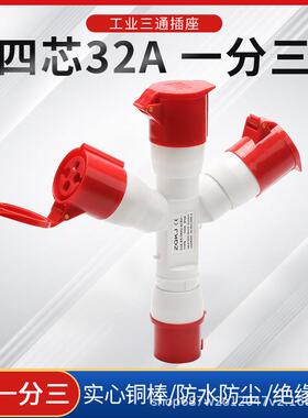公母对接一分三工业插座4X32A三通航空插头插座防水IP44 1024-3