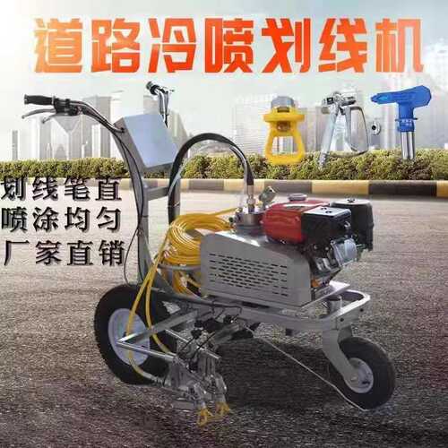 划线车冷位油漆喷机机冷道路停车场 机跑道画线喷画线标线公路