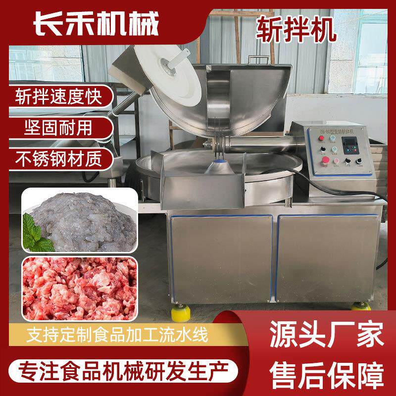 虾滑丸子鲅鱼切剁加工设备变频高速鱼肉斩拌机香肠鲜肉斩碎机