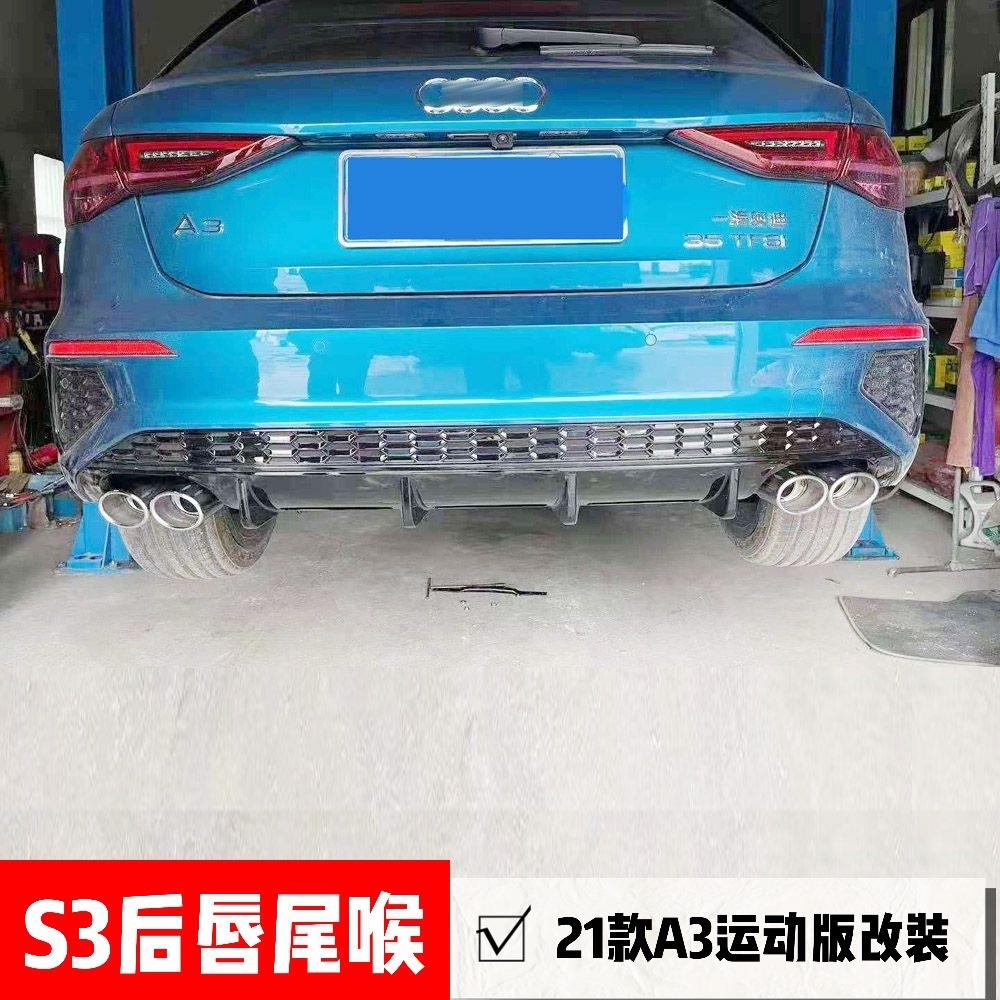 21款运动版A3L改装S3后唇四出尾喉两厢/三厢版A3碳纤纹款尾唇尾嘴