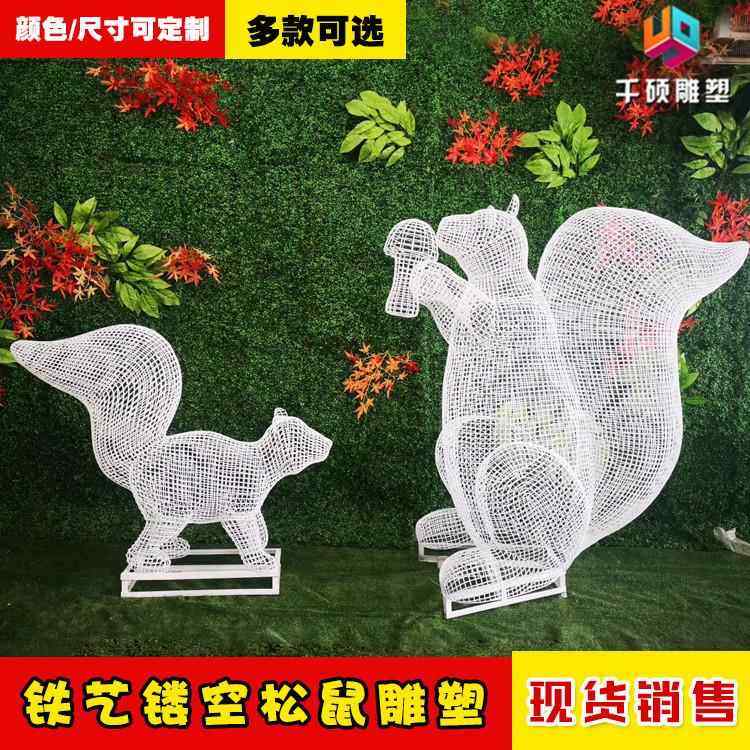 铁艺雕塑户外广场商场美陈景观雕塑铁丝镂空编织动物松鼠造型摆件