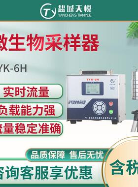 盐城天悦TYK-6H空气微生物采样器（恒流款）