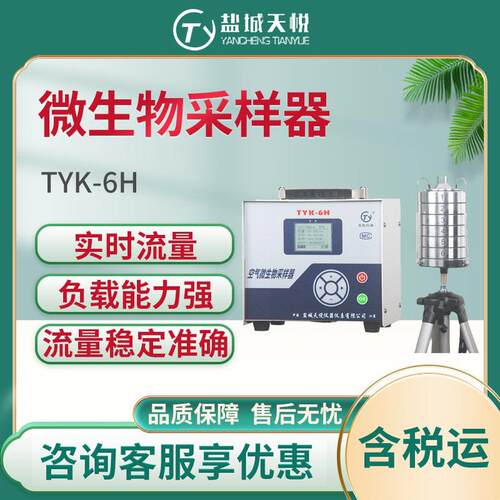 盐城天悦TYK-6H空气微生物采样器（恒流款）