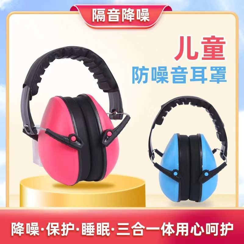 青少年隔音耳罩儿童睡觉学习降噪耳罩专业架子鼓儿童隔音耳罩CE