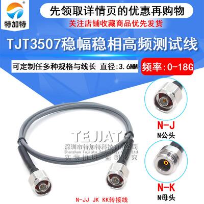 TJT3507稳幅稳相线N-JJN公转N公N公转母N-JK测试线DC-18Ghz