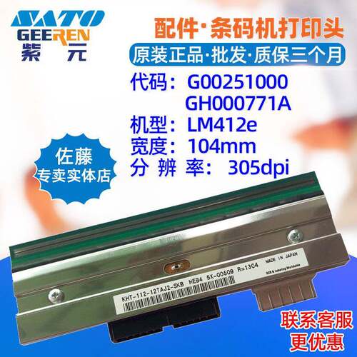 SATO佐藤LM412E打印头R11375000 RCF3 N5500011条码印字针头