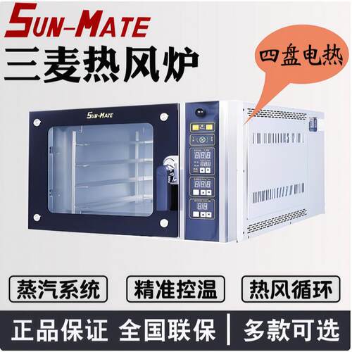 三麦热风炉商用热风循环炉SCVE-4C/5C四盘五盘烤箱披萨泡芙牛角包