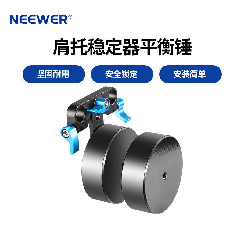 纽尔肩托稳定器滑轨平衡锤2KG配重块手持肩托架兔笼2KG (SR-NA01)