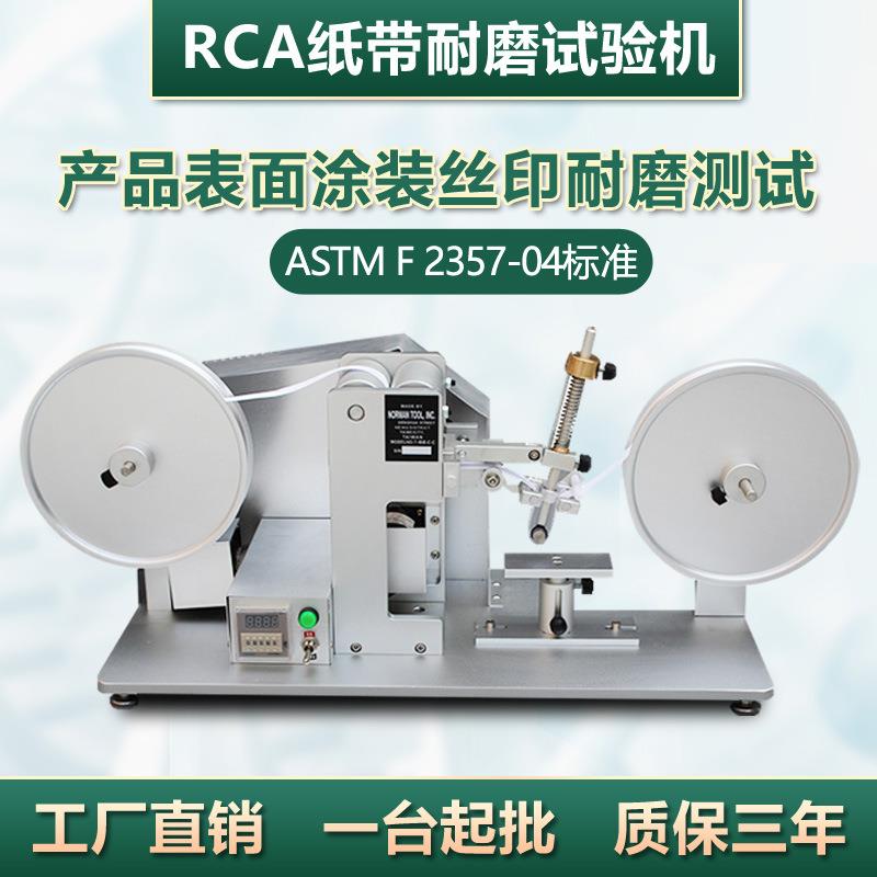 RCA纸带耐磨试验机涂装印刷表面涂层耐摩擦磨耗测试RCA纸带耐磨仪