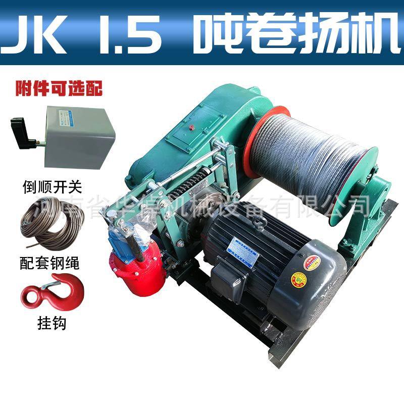 JK1.5吨全新电动卷扬机和快速起重机断电自动刹车建筑吊装卷扬机