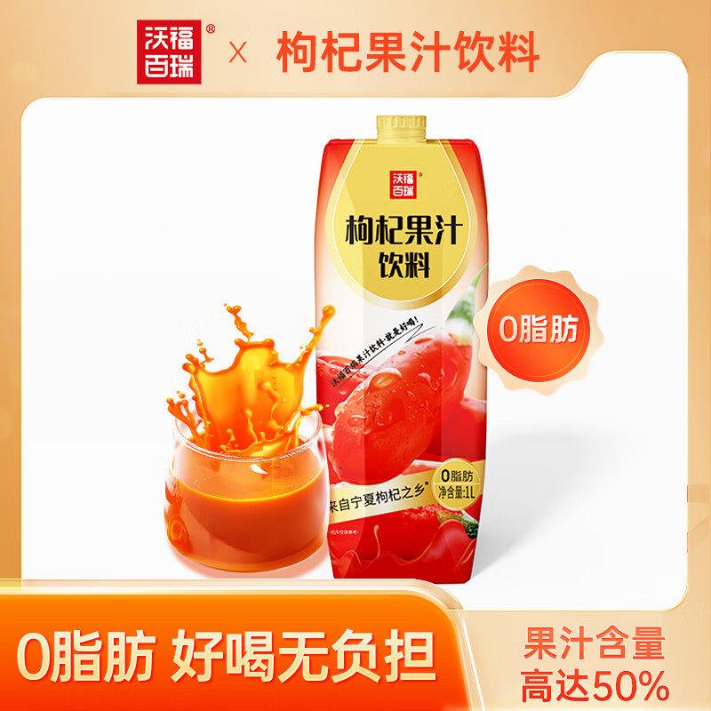 沃福百瑞枸杞果汁饮料宁夏枸杞鲜果汁鲜果萃取1L利乐装瓶装礼盒装