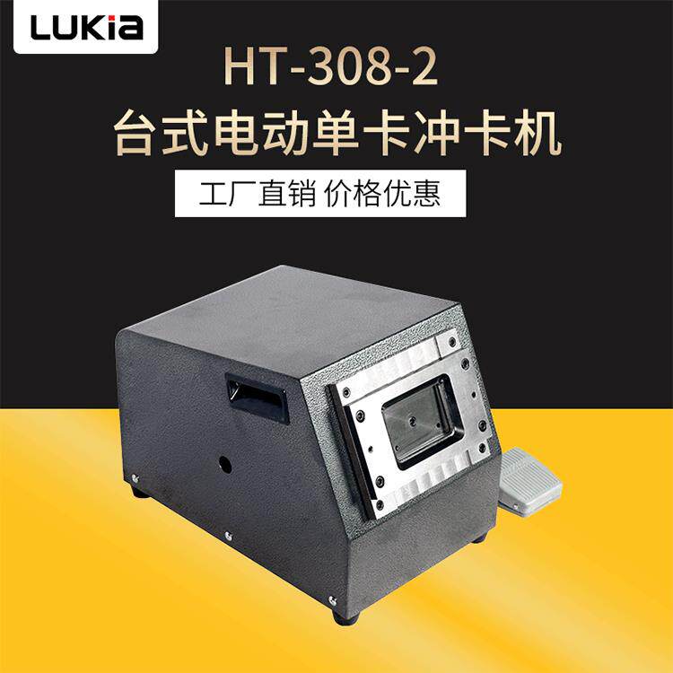 厂家直供HT-308-2 台式电动单卡冲卡机 单模具证卡冲切机覆膜机