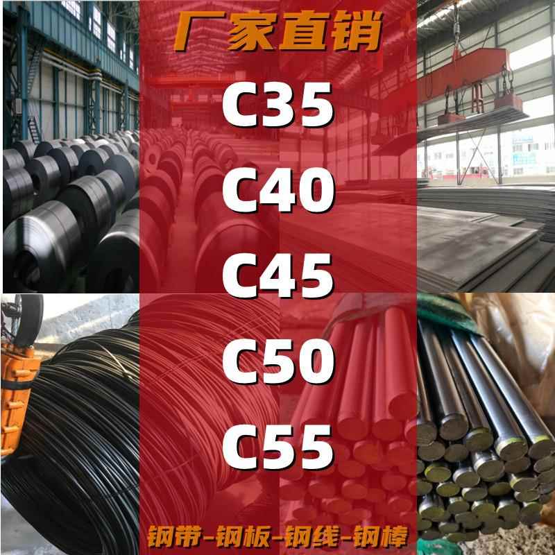 C35钢棒C40钢板C45钢带C50锰钢带C55圆棒C45冷拉光棒圆钢棒材零切