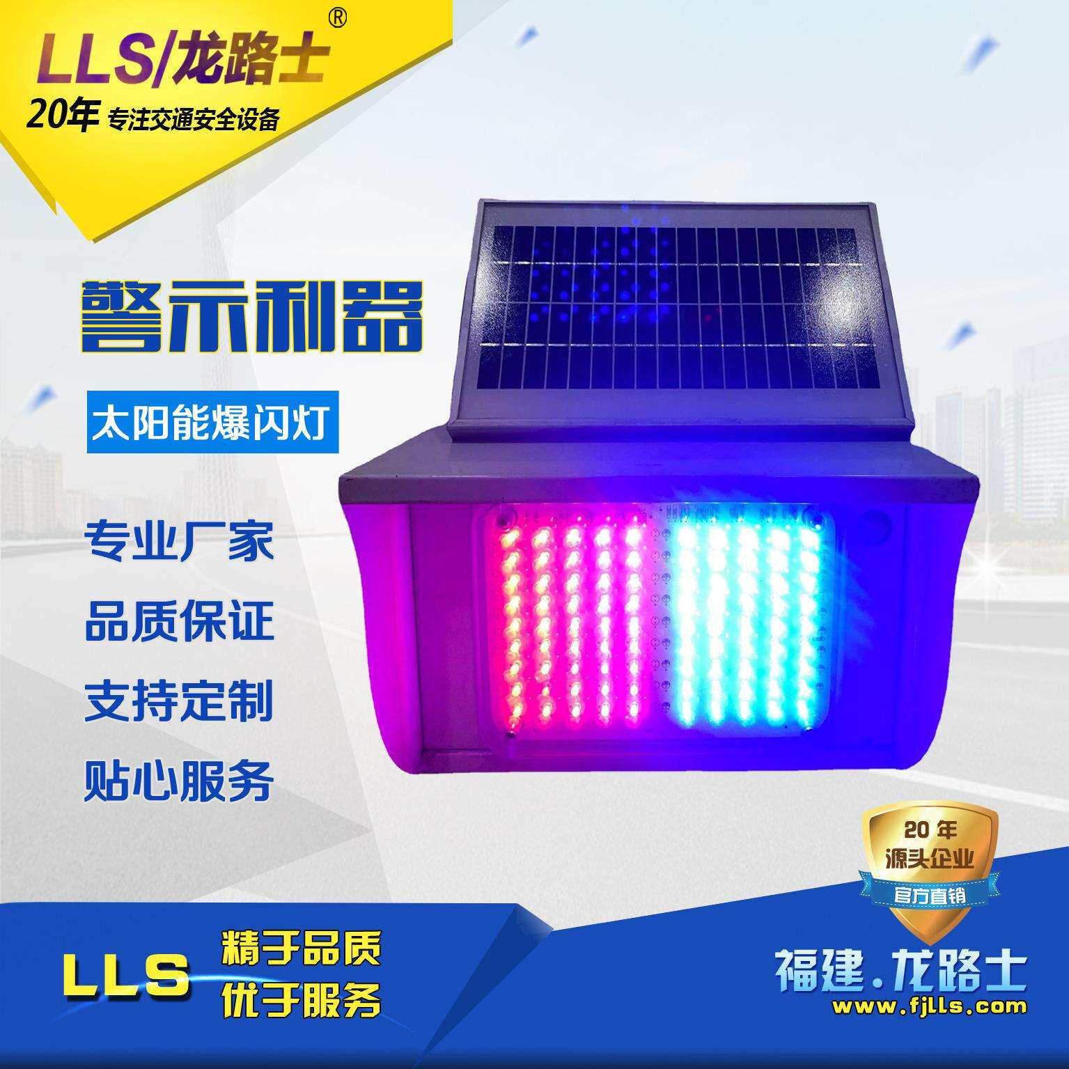 福建厂家LLS|龙路士太阳能双面爆闪灯铁加烤漆外壳耐生锈续航15天