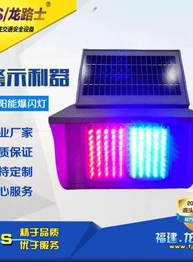 福建厂家LLS|龙路士太阳能双面爆闪灯铁加烤漆外壳耐生锈续航15天