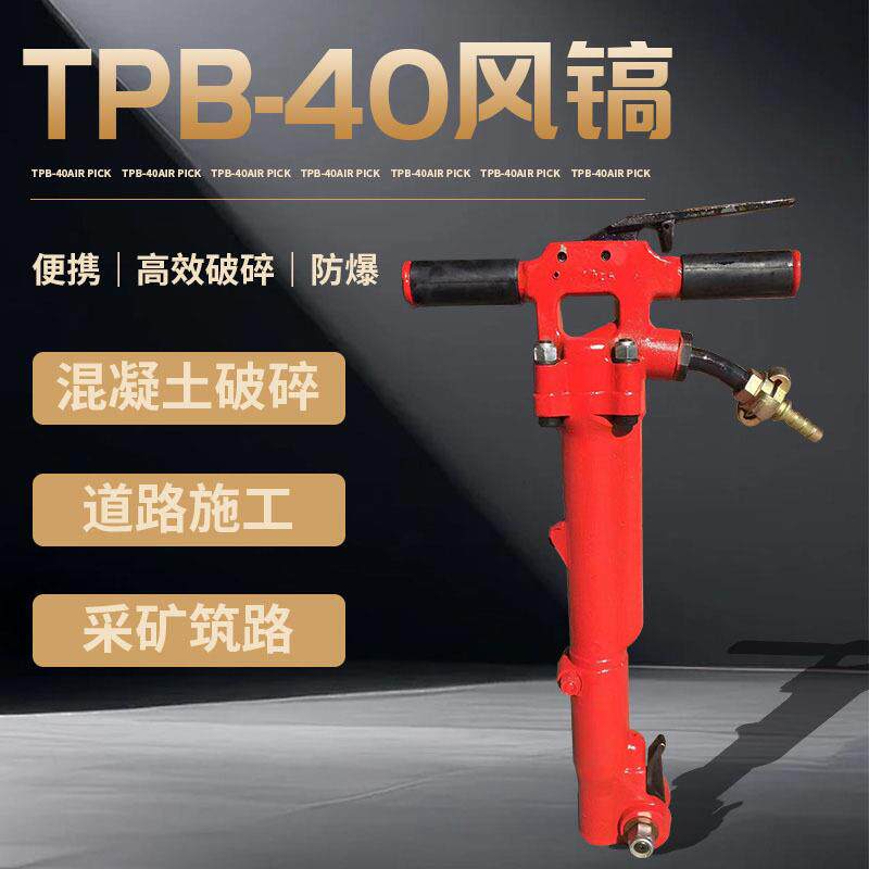 风镐TPB-40 / 60 / 90 矿用气动破碎镐 矿山桥梁道路市政建设施工