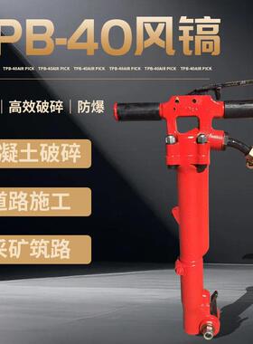 风镐TPB-40 / 60 / 90 矿用气动破碎镐 矿山桥梁道路市政建设施工