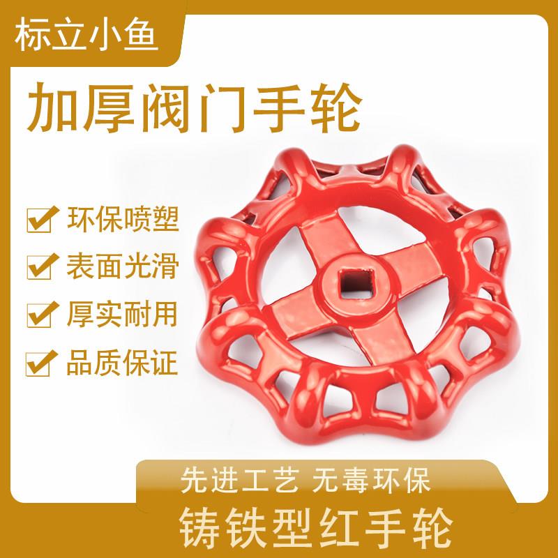 阀门手轮 圆形方孔截止阀水开关铸铁自来水PPR手柄旋转式闸阀配件图片