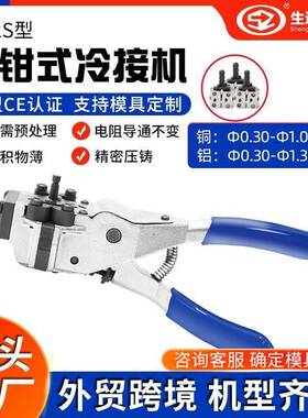 上海手钳式SZ-2S冷焊机线缆漆包线铜丝铝线冷接机冷焊模工厂