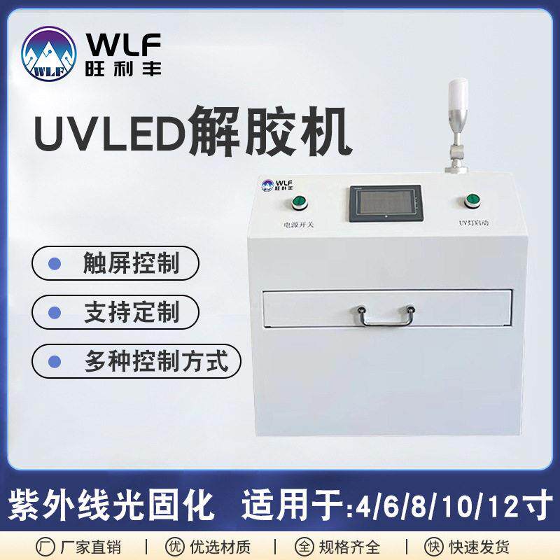 12寸翻盖式uv解胶机电子芯片晶元uv膜黏性去除脱胶机自动uv解胶机
