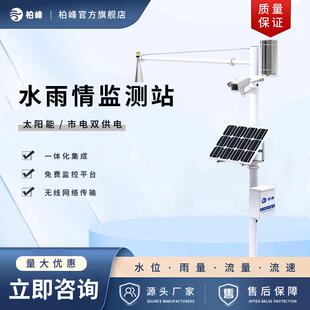 水雨情监测站河道水库洪涝防汛预警水位监测雷达流量计水文监测站