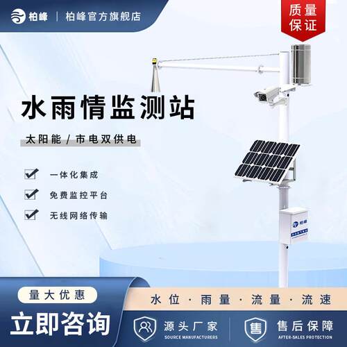 水雨情监测站河道水库洪涝防汛预警水位监测雷达流量计水文监测站