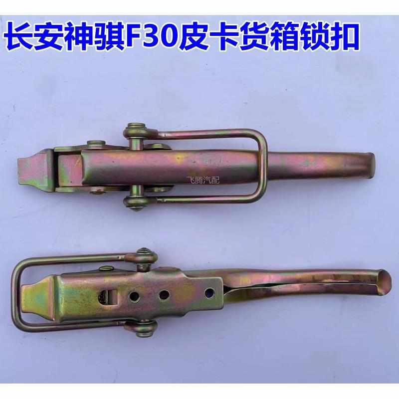 适配 长安皮卡神骐F30货箱门板扣手 栏板锁扣 马槽挂钩 尾门拉手