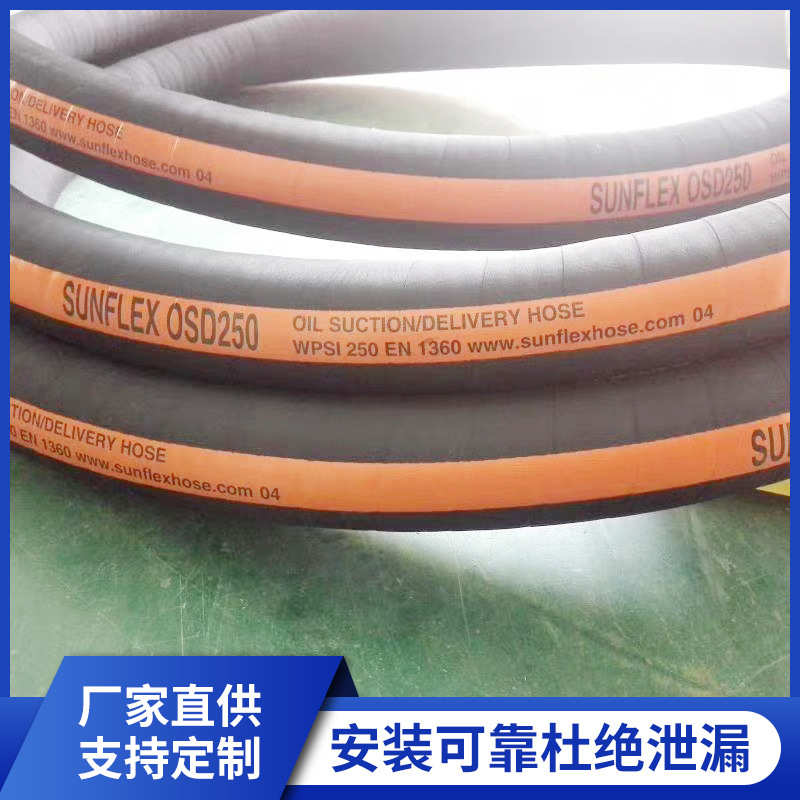 SUNFLEX双威工业软管OSD250-100 125 150 200 250-1200  吸送油管