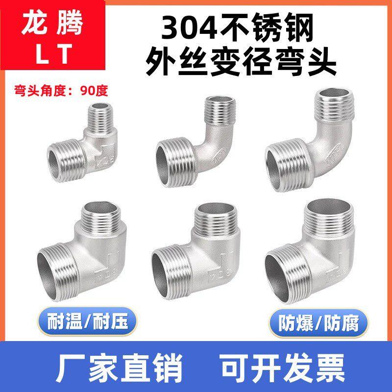 304不锈钢变径异径外丝90度弯头水管外牙螺纹弯头1寸6分转4分接头