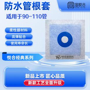 【悦合经典系列】管根套防水布 防水管根套 柔性防水布 管根防漏