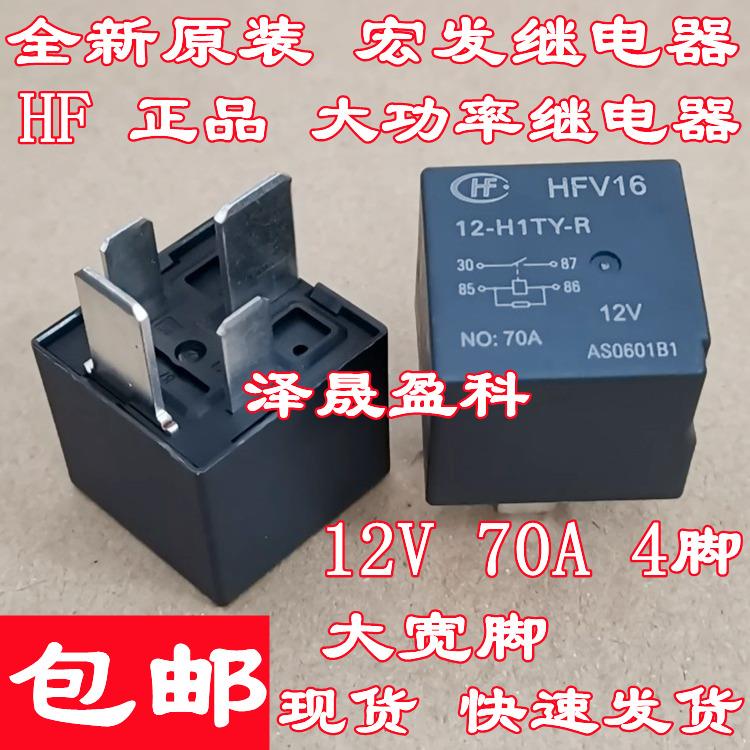 全新 HFV16 12-H1TY-R 合力叉车三一60预热启动继电器 70A 4脚12V