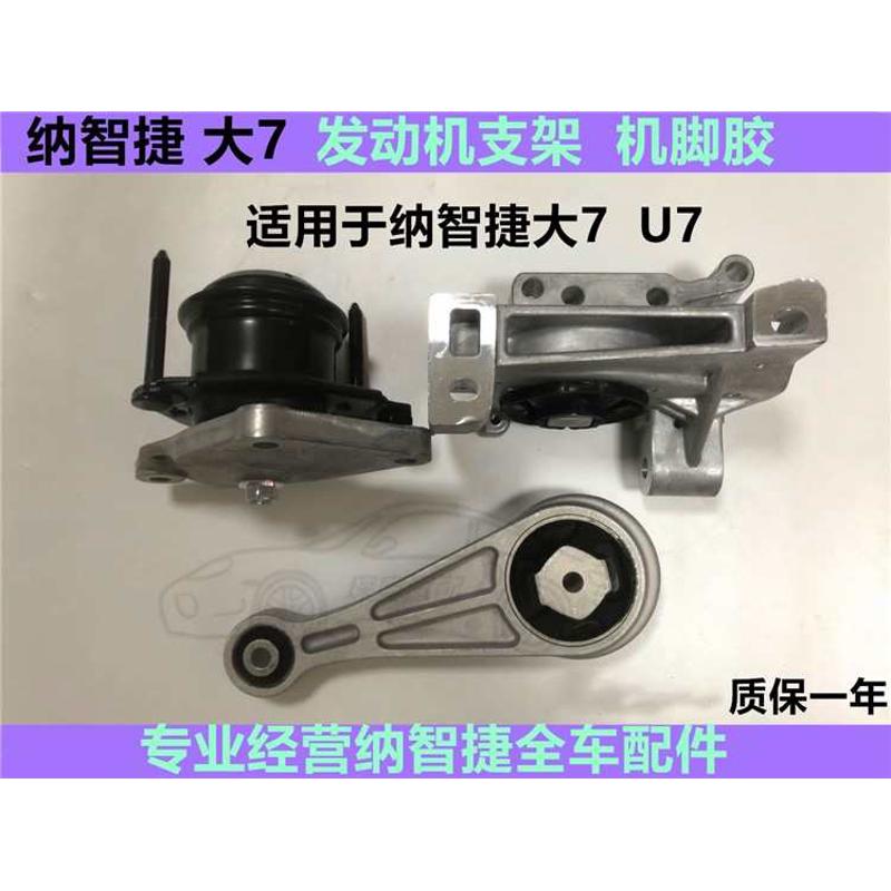 纳智捷大7 发动机支架 U7 SUV发动机机脚胶  波箱胶 波箱支