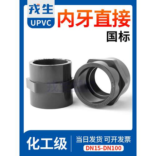 戎生UPVC内丝直接PVC管件接头对接变径内插直通内牙水管配件大全