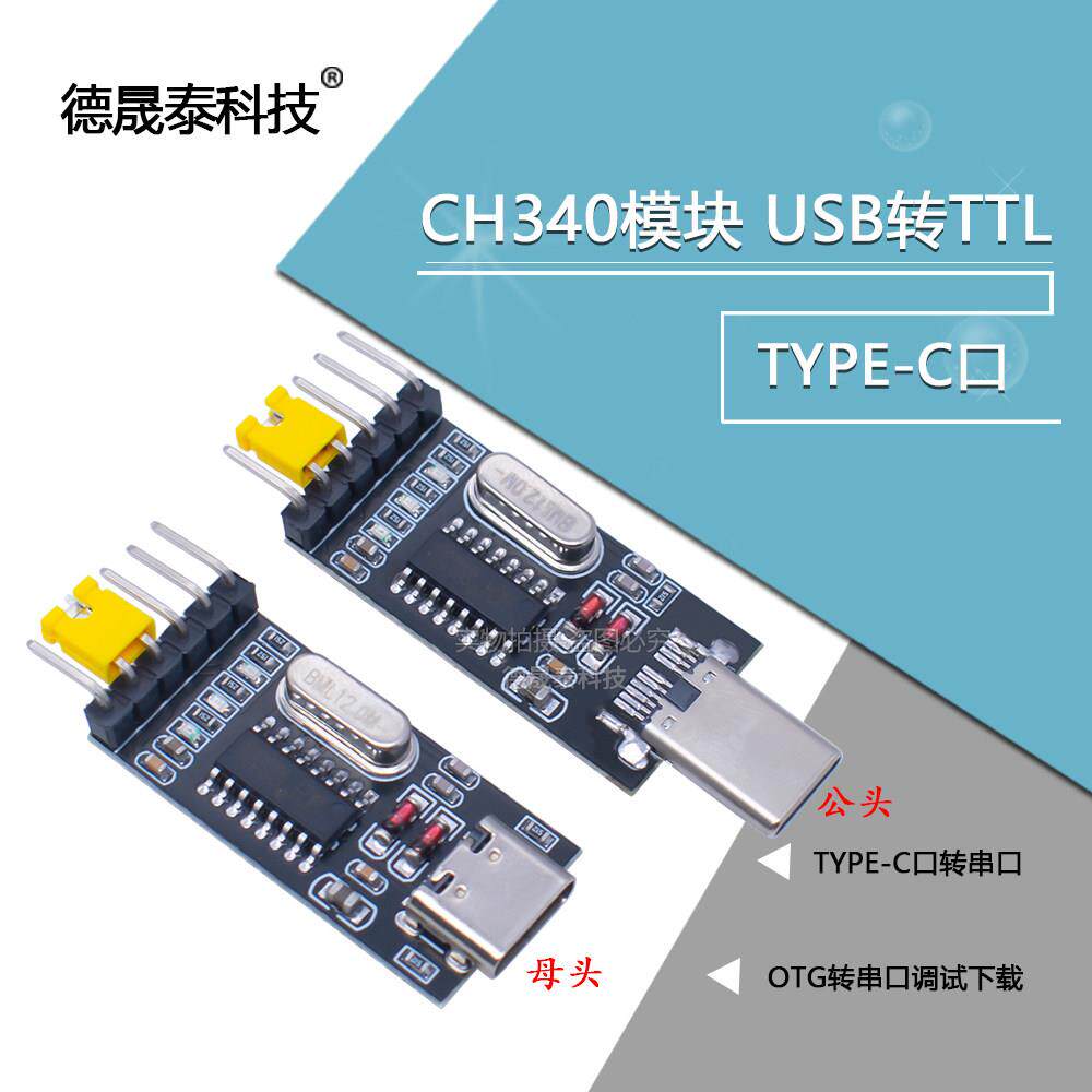TYPE-C口转串口 USB转TTL OTG转串口调试下载 CH340模块 安卓手机